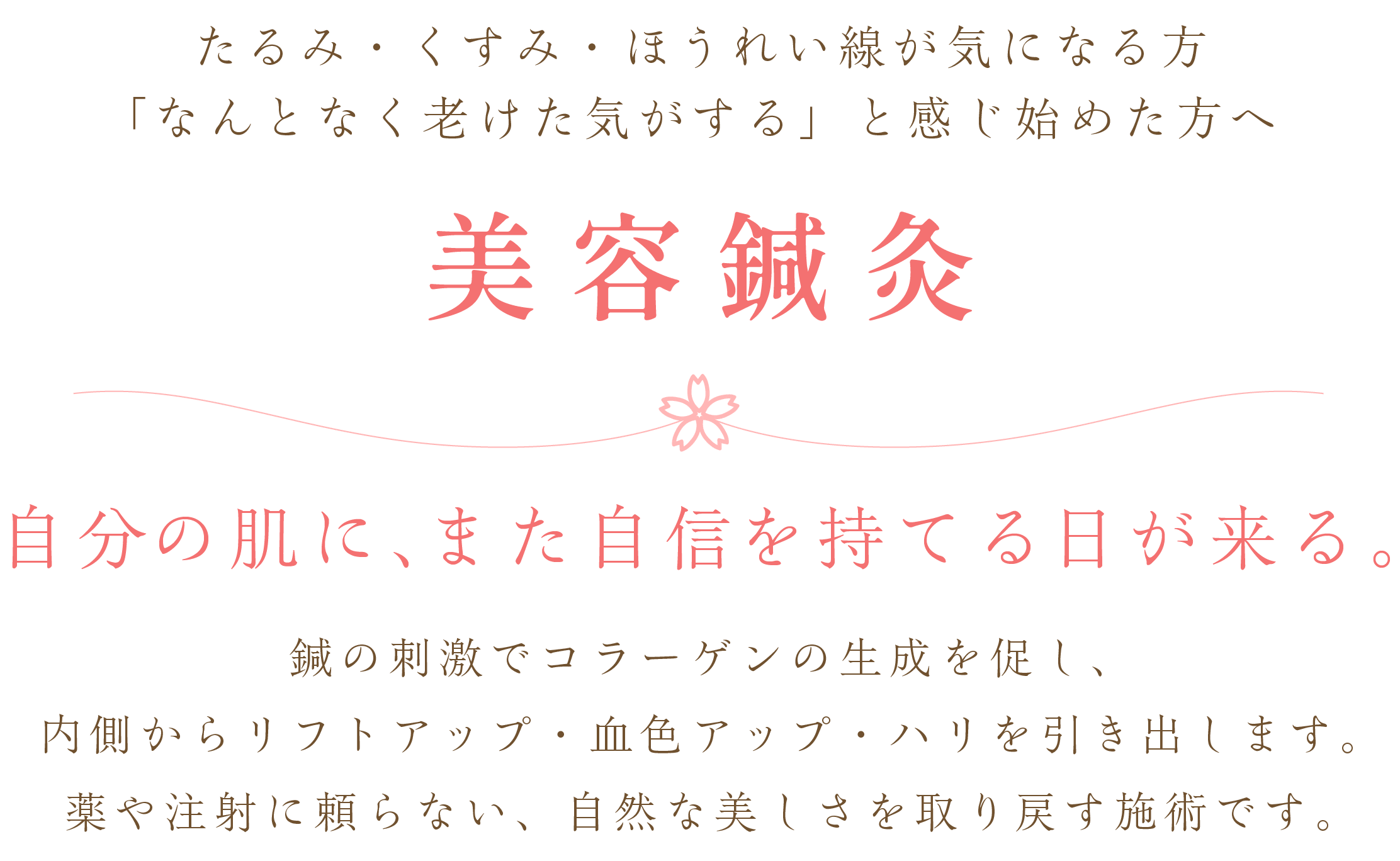 美容鍼