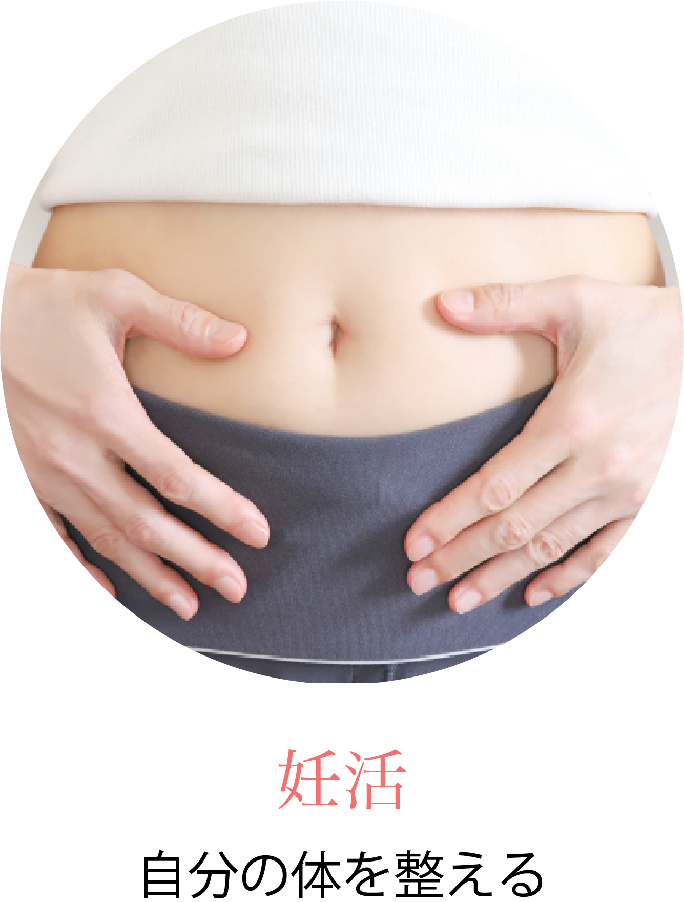 妊活