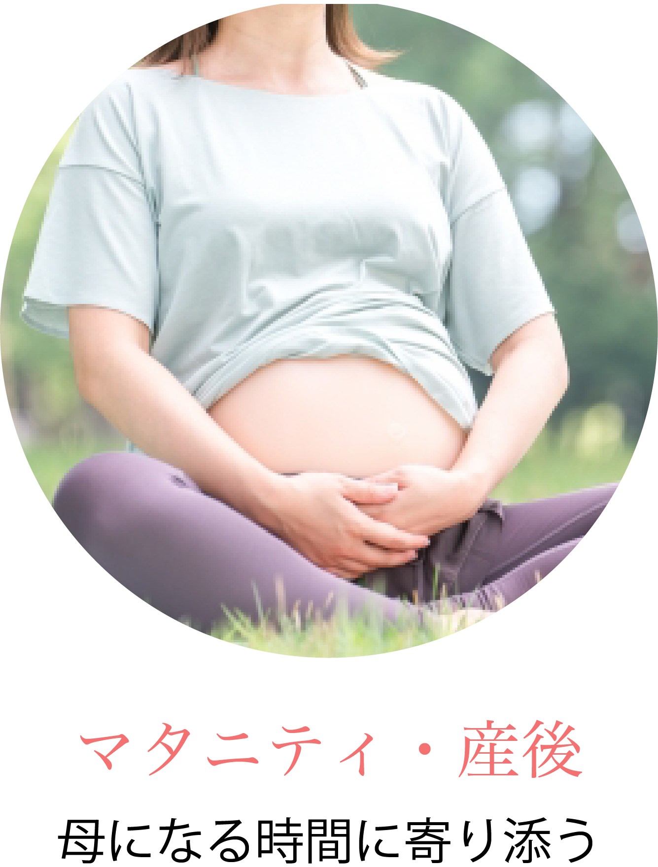 マタニティ・産後