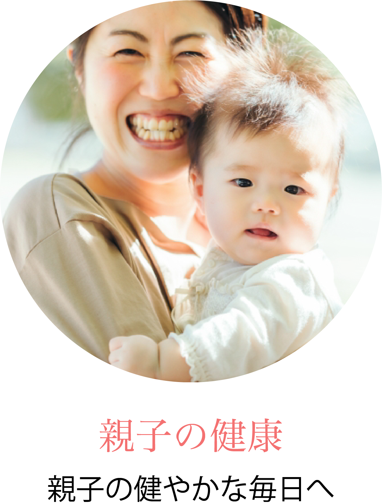 親子の健康