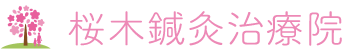 旭川美容鍼の桜木鍼灸治療院「輝く女性を応援いたします！」