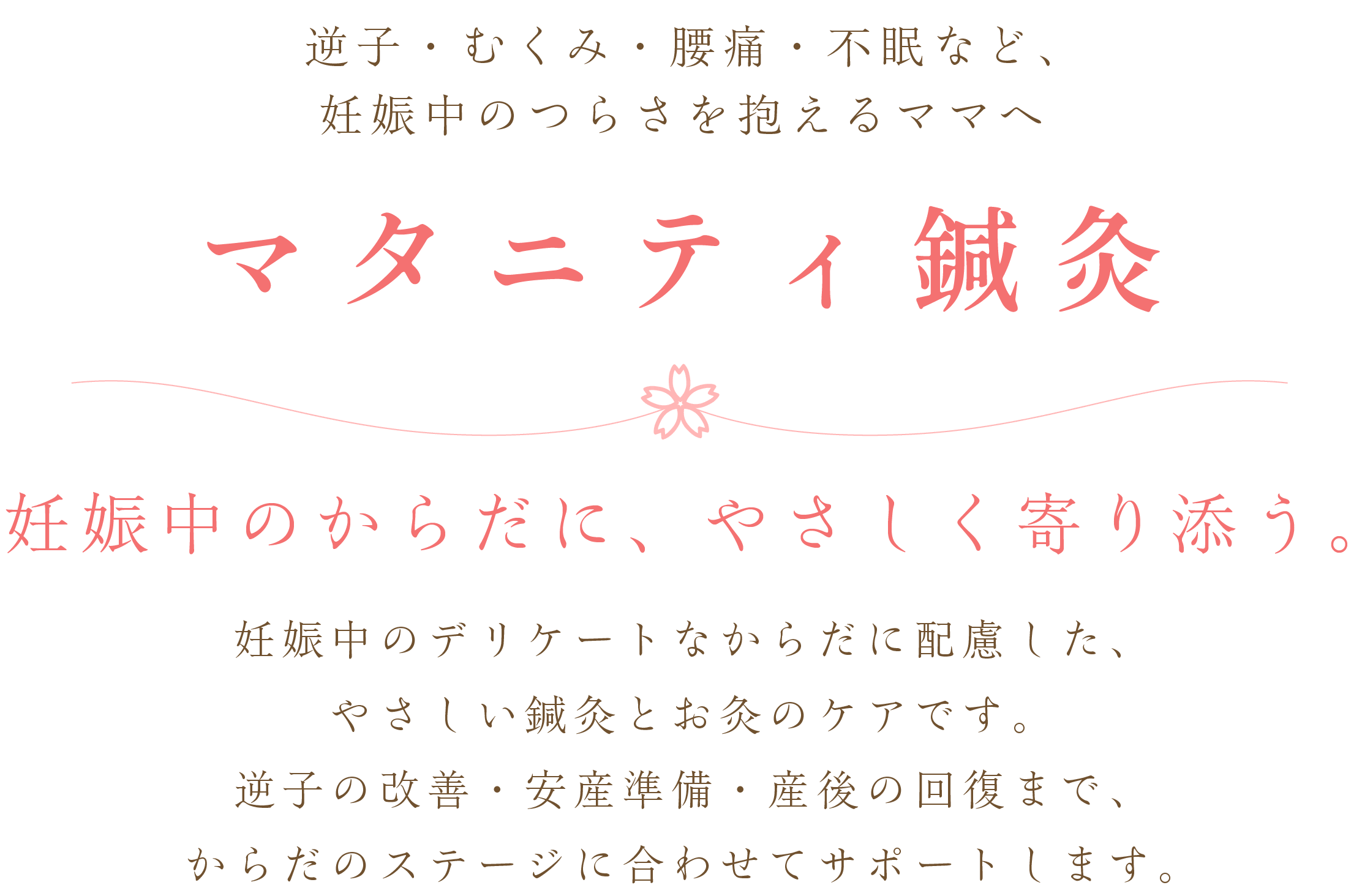 マタニティ鍼灸