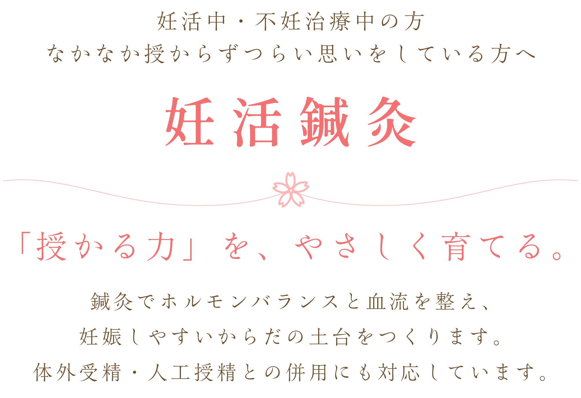 妊活鍼灸