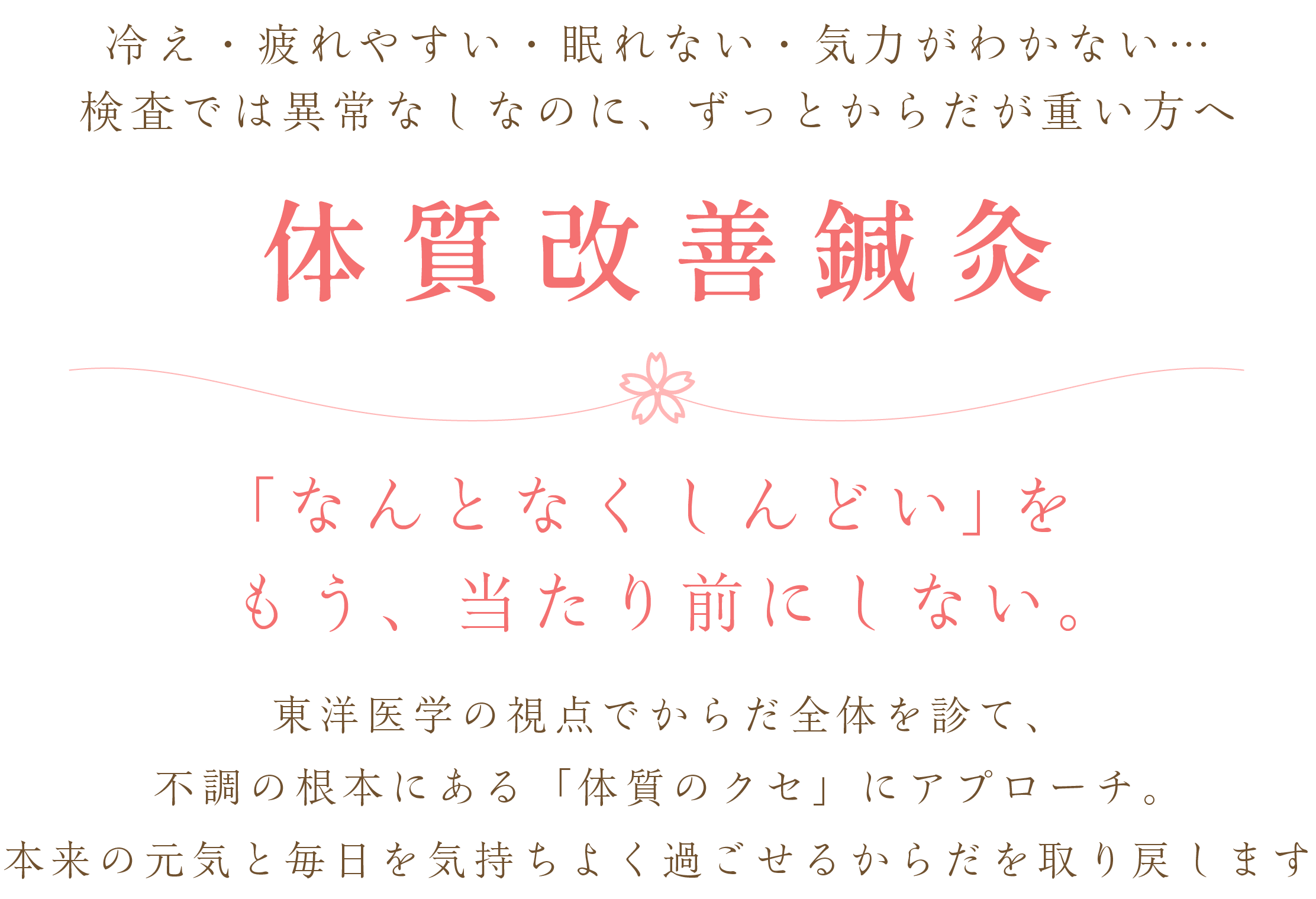 体質改善鍼灸